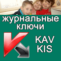 Лицензионные ключи для антивируса Касперского KAV KIS пробные и журнальные коды активации бесплатно без регистрации без смс по прямой ссылке
